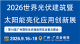 2026世界光伏建筑暨太阳能亮化应用创新展（第18届世界太阳能光储博览会重点展会）