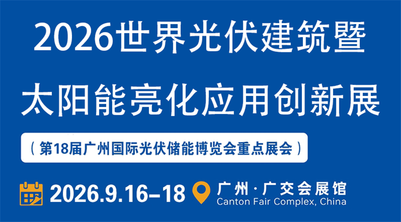 2026世界光伏建筑暨太阳能亮化应用创新展（第18届世界太阳能光储博览会重点展会）
