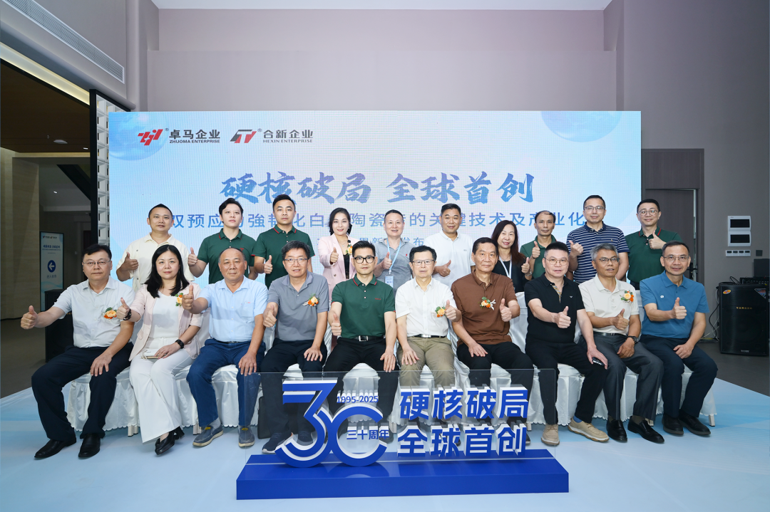 全球首创“双预应力强韧化白底陶瓷砖”项目成果发布 达国际领先水平