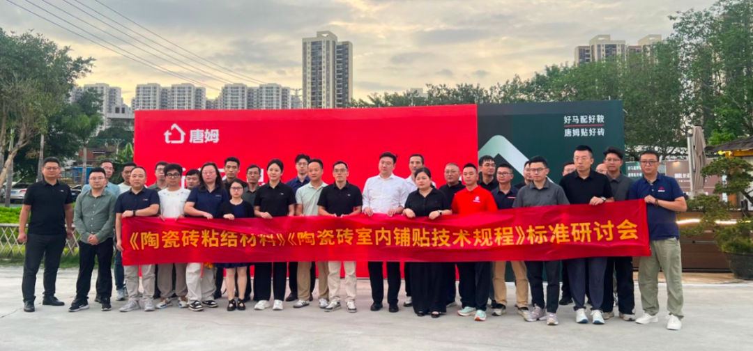 《陶瓷砖粘结材料》《陶瓷砖室内铺贴技术规程》标准研讨会召开