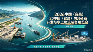 2026中国（宜昌）内河砂石开发与水上物流装备展览会