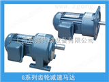 G全封閉齒輪減速機(jī)G系列全封閉齒輪減速機(jī)