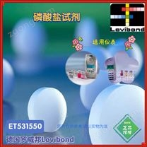 ET531550羅威邦lovibond磷酸鹽試劑