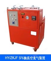 HY-DLSY（F09）SF6抽真空充氣裝置
