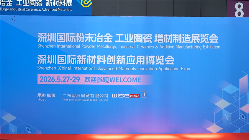 2026深圳国际粉末冶金、工业陶瓷及增材制造展览会圆满落幕！
