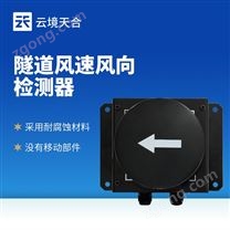 隧道風(fēng)速風(fēng)向傳感器