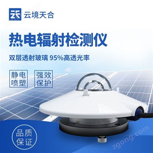 水平辐射传感器