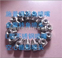 污水池消泡噴嘴 L型拐角噴嘴