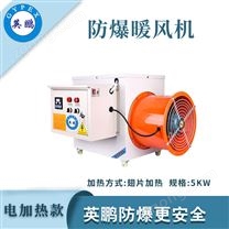 英鵬防爆電加熱暖風(fēng)機(jī)-5kw