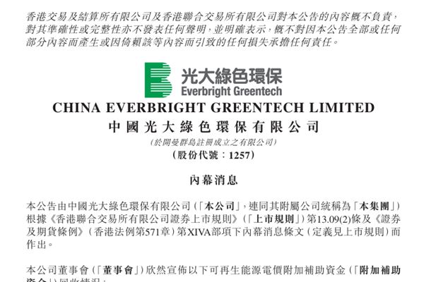 中國光大綠色環(huán)保：逾20億元可再生能源補貼到位