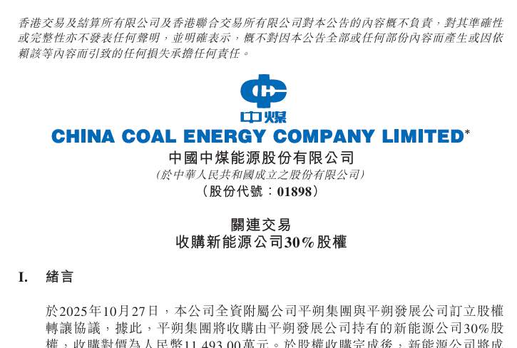 中煤能源：拟斥资1.15亿元收购山西中煤平朔新能源30%股权