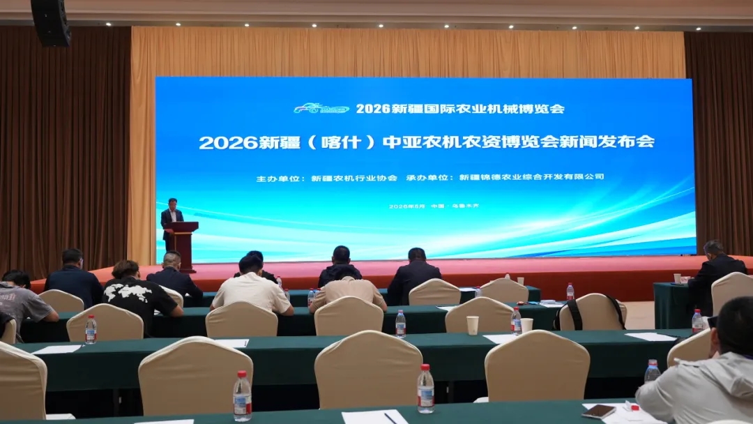 2026新疆（喀什）中亞農(nóng)機(jī)農(nóng)資博覽會(huì)【新聞發(fā)布會(huì)】在新疆國際會(huì)展中心隆重召開