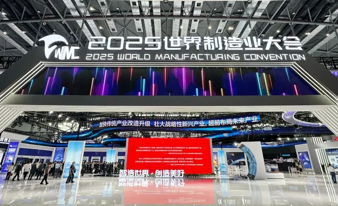 2025世界制造业大会在合肥举行 一场制造业“全球派对”正式开启