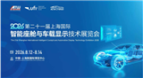 2026第二十一届上海国际智能座舱与车载显示技术展览会