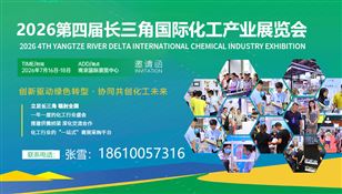 2026长三角国际化工产业展览会