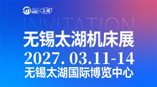 2027第48屆無(wú)錫太湖國(guó)際機(jī)床及智能工業(yè)裝備產(chǎn)業(yè)博覽會(huì)