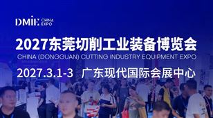 2027東莞切削機床工業(yè)裝備博覽會